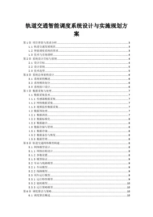 轨道交通智能调度系统设计与实施规划方案