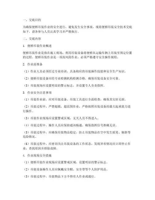 便桥吊装安全技术交底模板