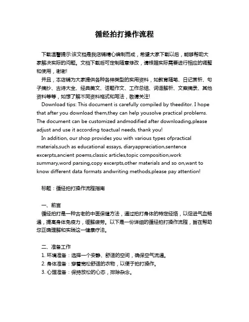 循经拍打操作流程