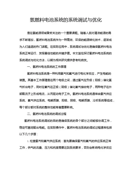 氢燃料电池系统的系统调试与优化
