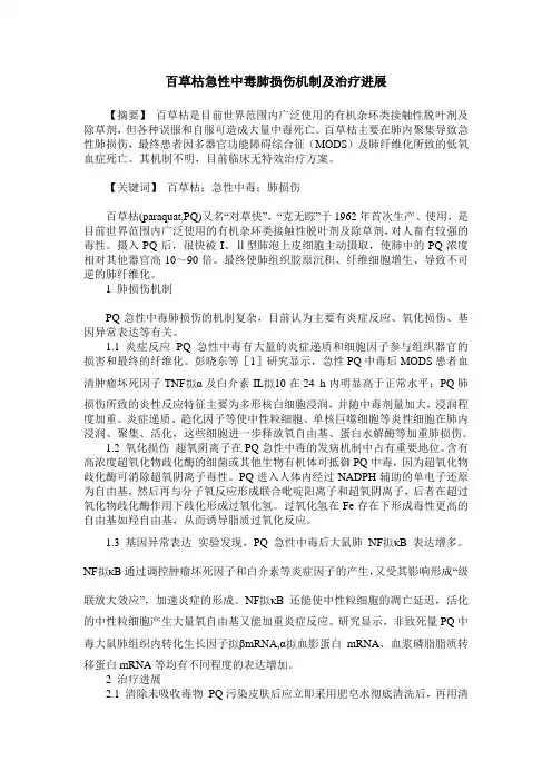 百草枯急性中毒肺损伤机制及治疗进展
