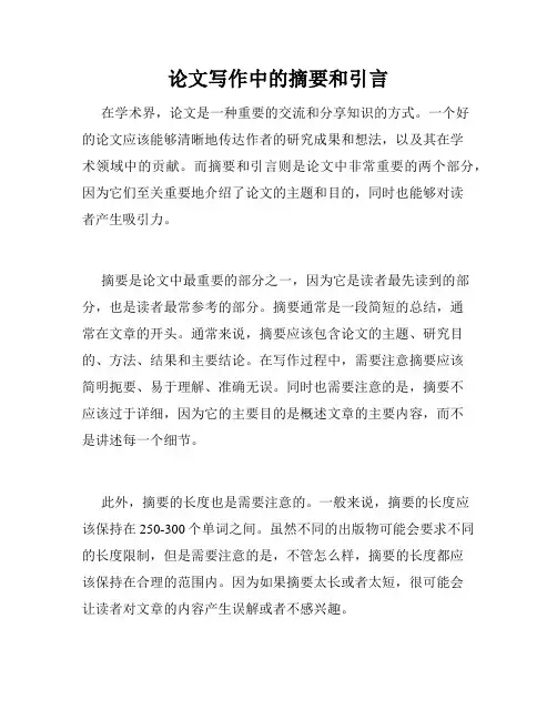 论文写作中的摘要和引言