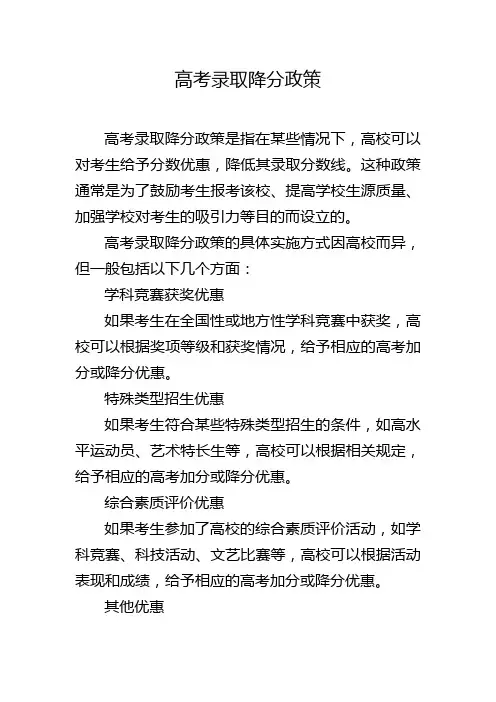 高考录取降分政策