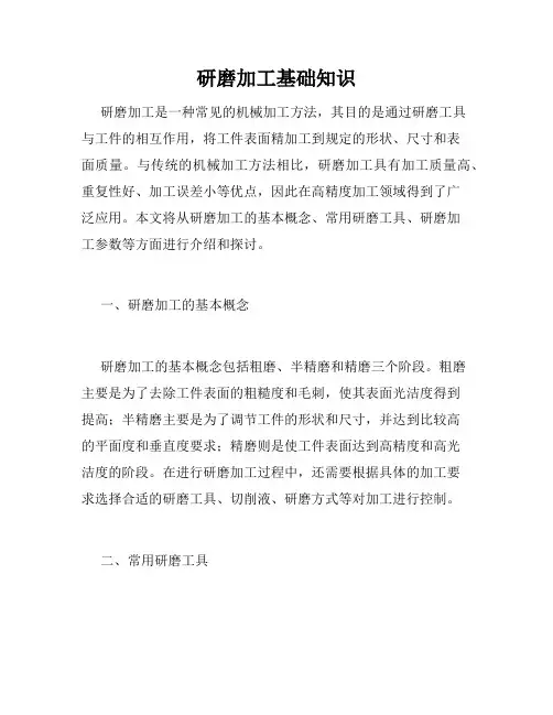 研磨加工基础知识