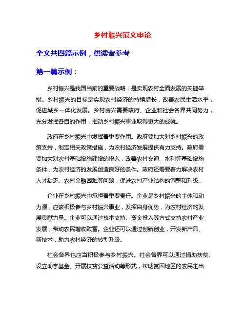 乡村振兴范文申论