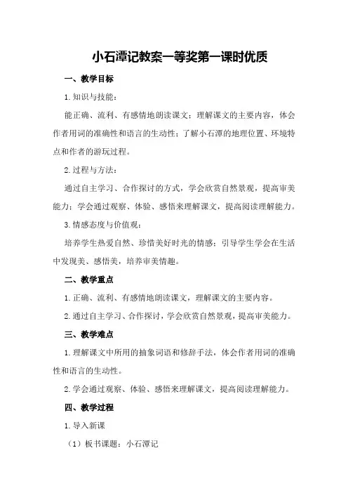 小石潭记教案一等奖第一课时优质
