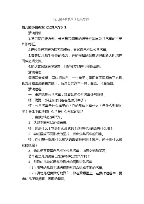幼儿园小班教案《公共汽车》