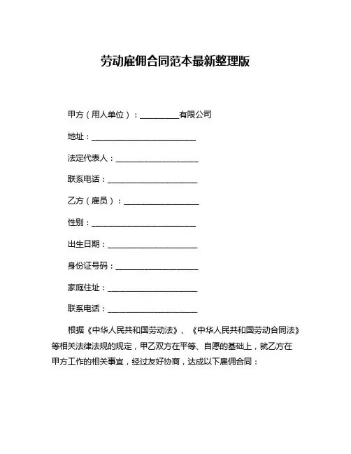 劳动雇佣合同范本最新整理版