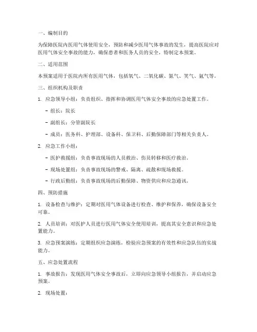 医用气体使用安全应急预案
