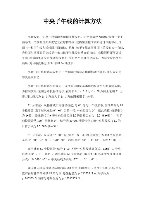 中央子午线的计算方法