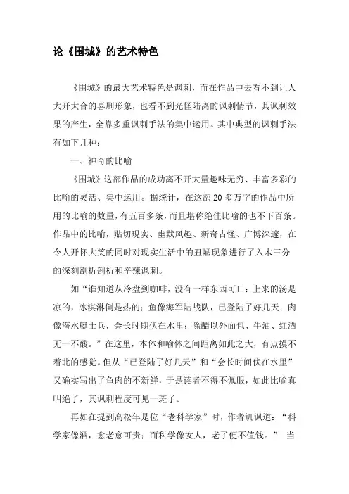 论《围城》的艺术特色-文档