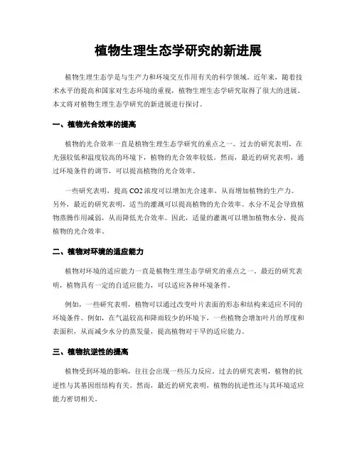 植物生理生态学研究的新进展