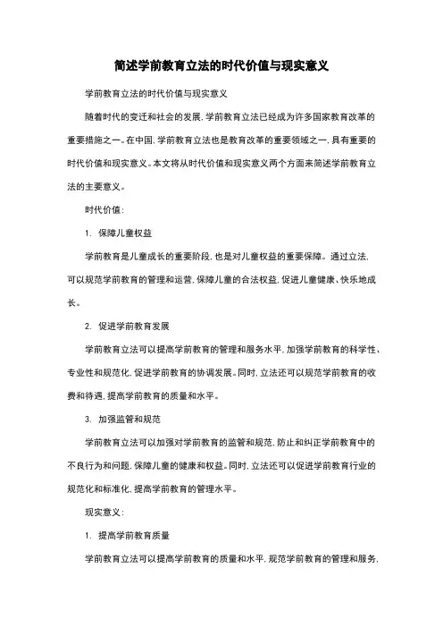 简述学前教育立法的时代价值与现实意义