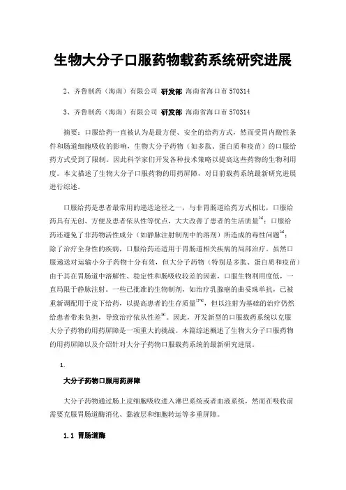 生物大分子口服药物载药系统研究进展