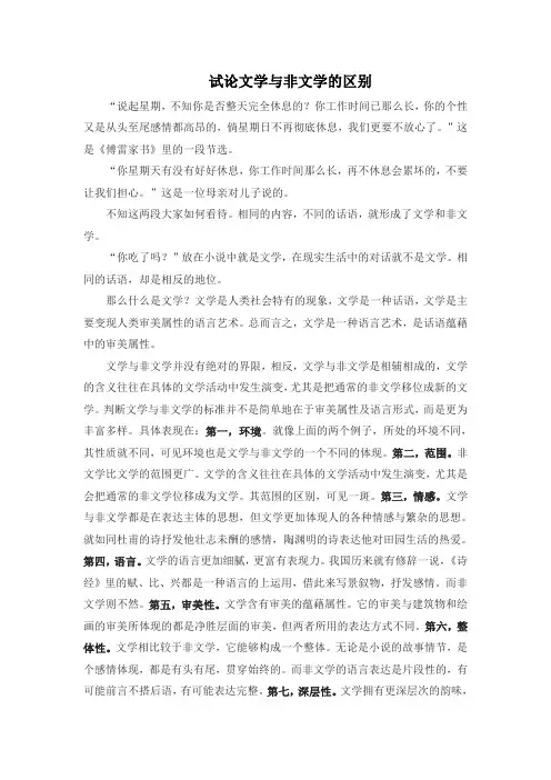 试论文学与非文学的区别