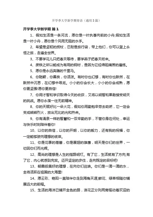 开学季大学新学期寄语（通用3篇）