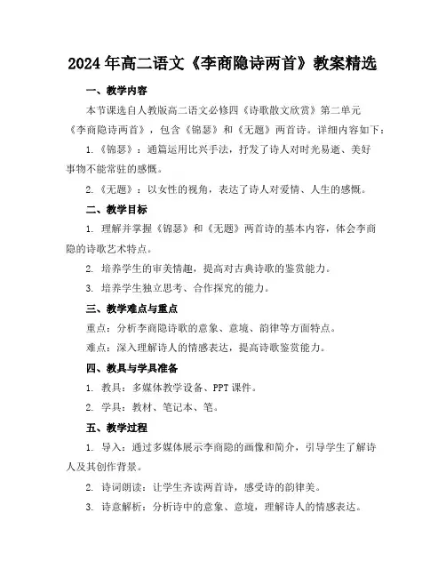 2024年高二语文《李商隐诗两首》教案精选