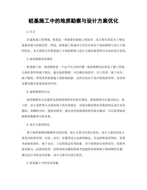 桩基施工中的地质勘察与设计方案优化