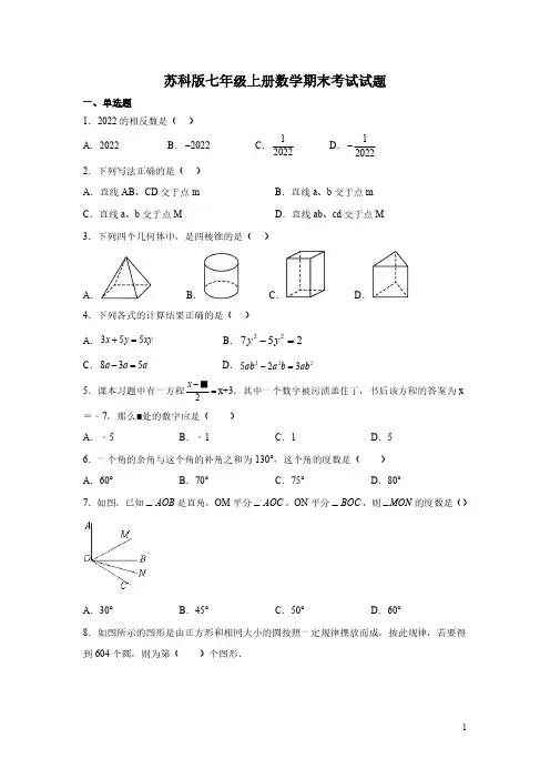 苏科版七年级上册数学期末考试试卷带答案