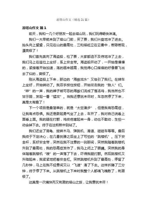 游塔山作文（精选21篇）