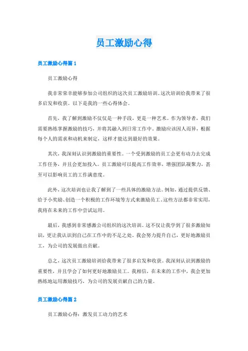 员工激励心得