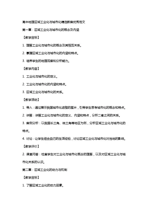 高中地理区域工业化与城市化教案范文