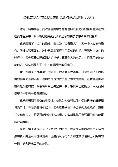对孔孟美学思想的理解以及对我的影响800字