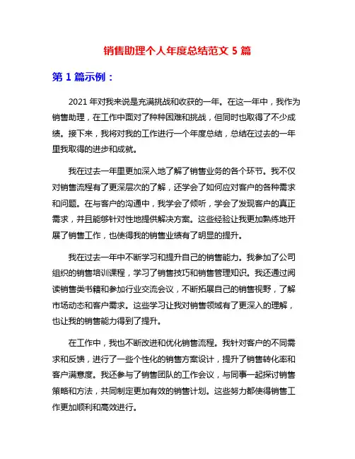 销售助理个人年度总结范文5篇