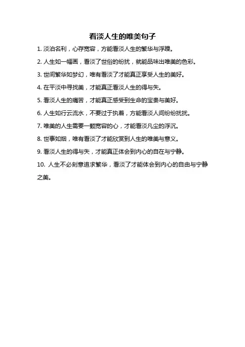 看淡人生的唯美句子