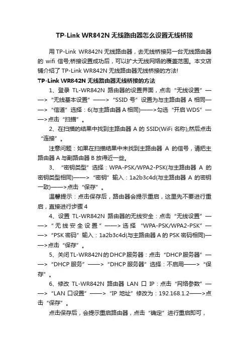 TP-LinkWR842N无线路由器怎么设置无线桥接
