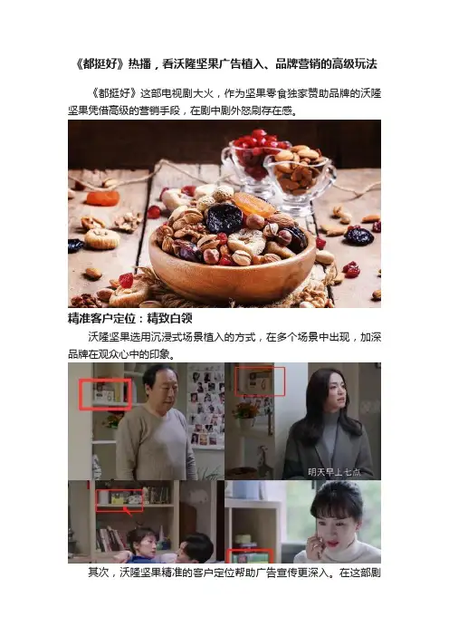 《都挺好》热播，看沃隆坚果广告植入、品牌营销的高级玩法