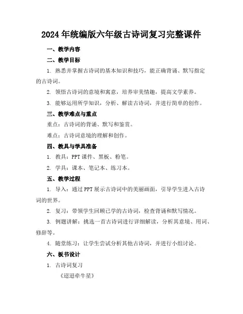 2024年统编版六年级古诗词复习完整课件