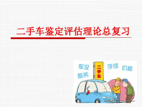 2014.6二手车鉴定评估理论总复习