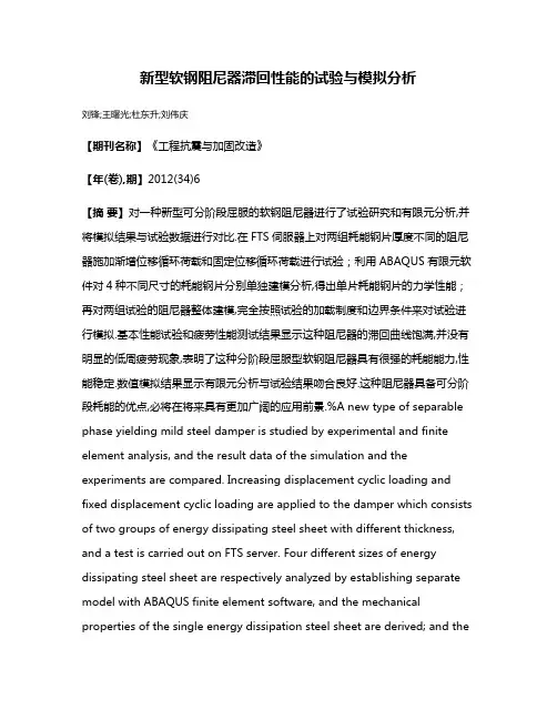 新型软钢阻尼器滞回性能的试验与模拟分析