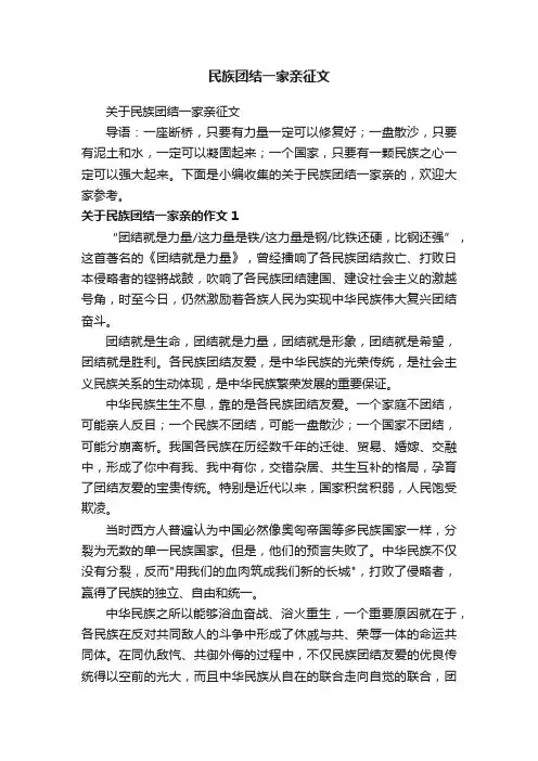 关于民族团结一家亲征文