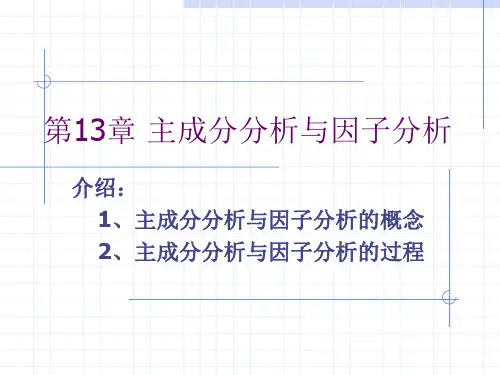 应用SPSS进行主成分分析与因子分析