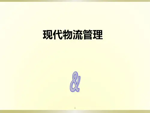 绿色物流管理PPT课件