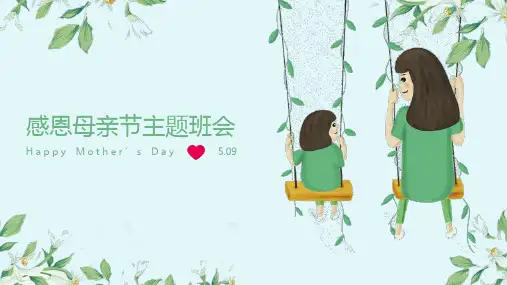 感恩母爱母亲节主题班会PPT课件