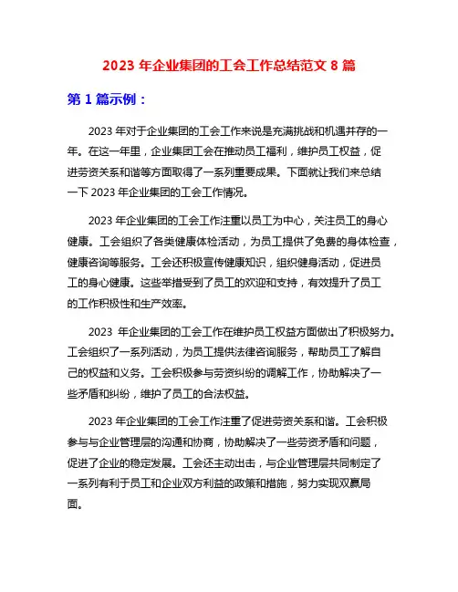 2023年企业集团的工会工作总结范文8篇