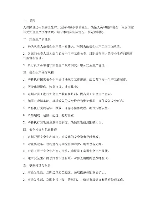货运码头安全管理制度