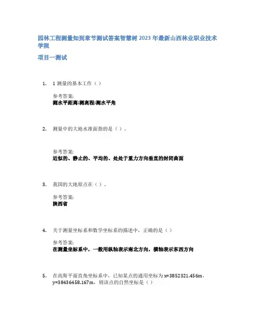 园林工程测量知到章节答案智慧树2023年山西林业职业技术学院