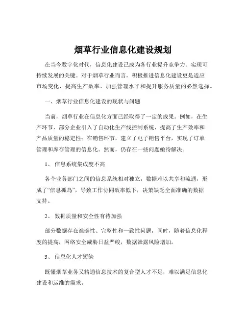 烟草行业信息化建设规划