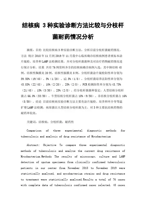 结核病3种实验诊断方法比较与分枝杆菌耐药情况分析