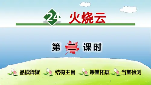 2020最新统编版三年级语文下册课件 24.火烧云【第2课时】 公开课课件