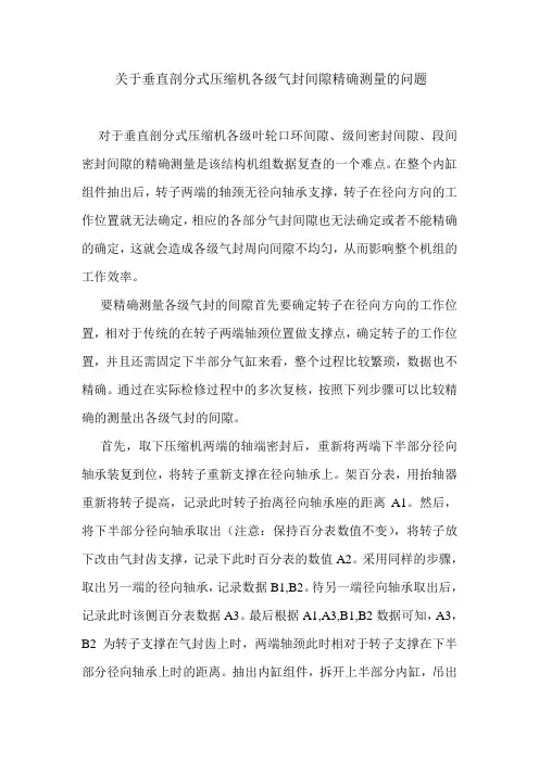 关于垂直剖分式压缩机各级气封间隙精确测量的问题