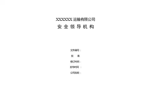 货运公司安全生产管理网络图及职责