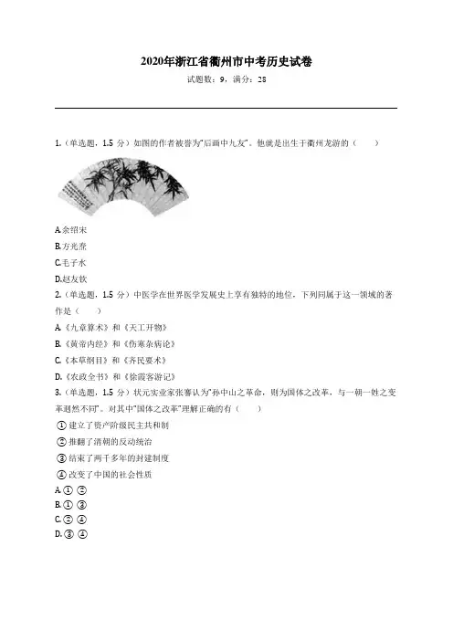 2020年浙江省衢州市中考历史试卷