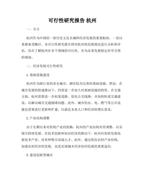 可行性研究报告 杭州