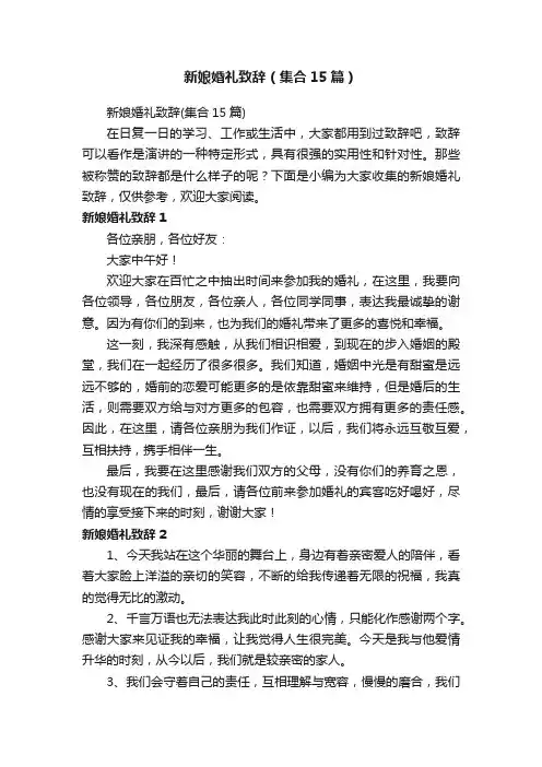 新娘婚礼致辞（集合15篇）