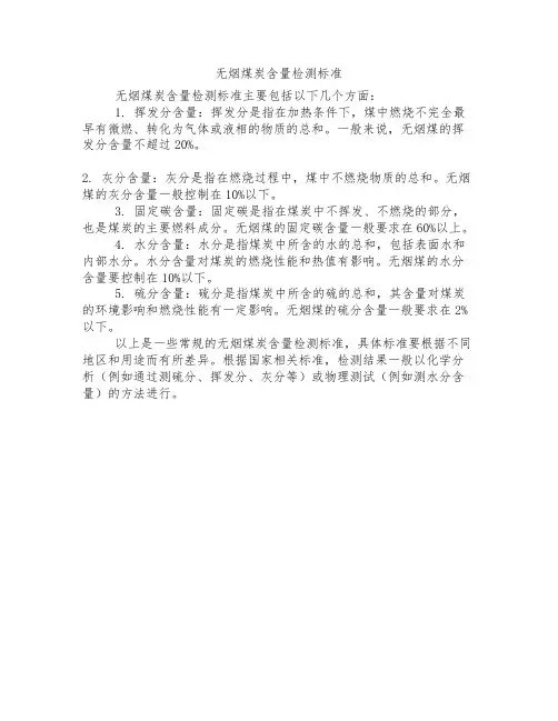 无烟煤炭含量检测标准